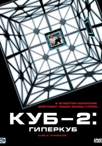 Постер к фильму Куб 2: Гиперкуб