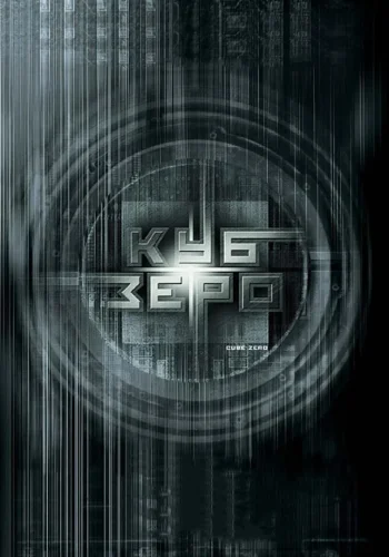 Постер к фильму Куб Зеро