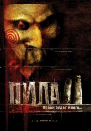 Постер к фильму Пила 2