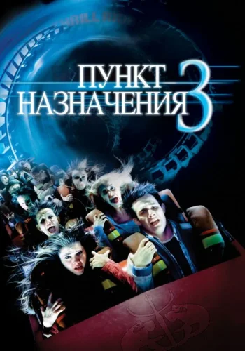 Постер к фильму Пункт назначения 3